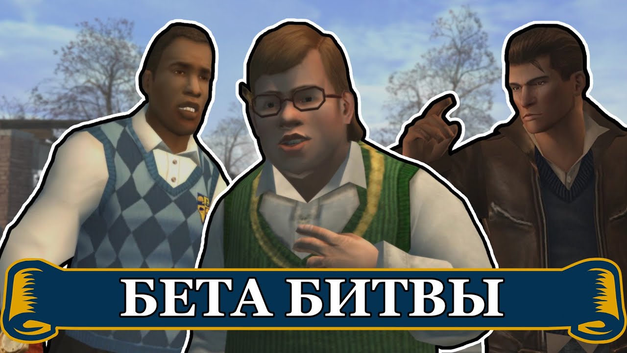 BULLY - Бета битвы с группировками