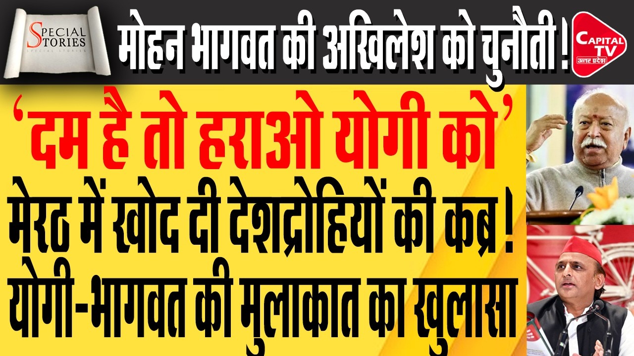 Mohan Bhagwat reached Meerut and expressed Yogi's heart's feelings! | Capital TV Uttar Pradesh