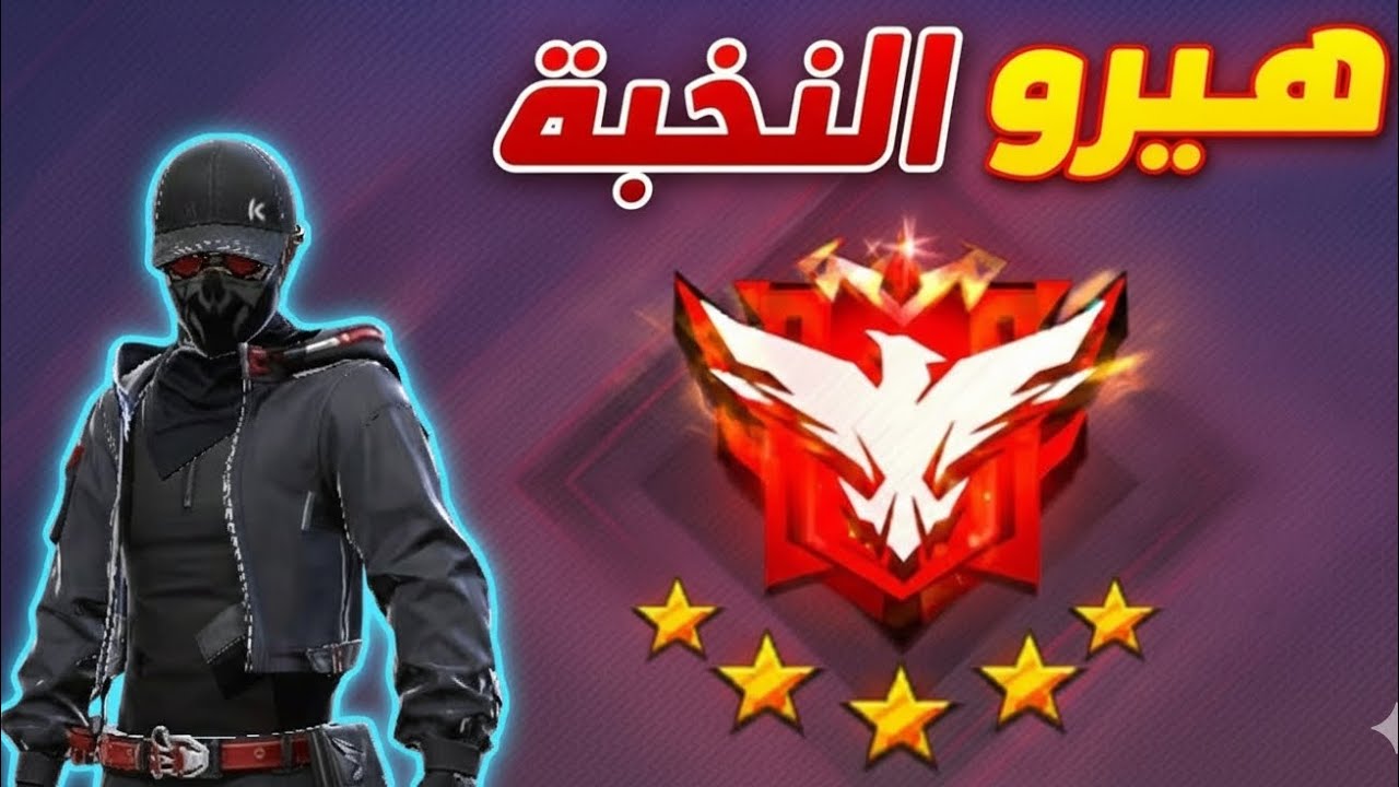 سلسة الماستر الجزء9 وصلت هيرو النخبه🥳