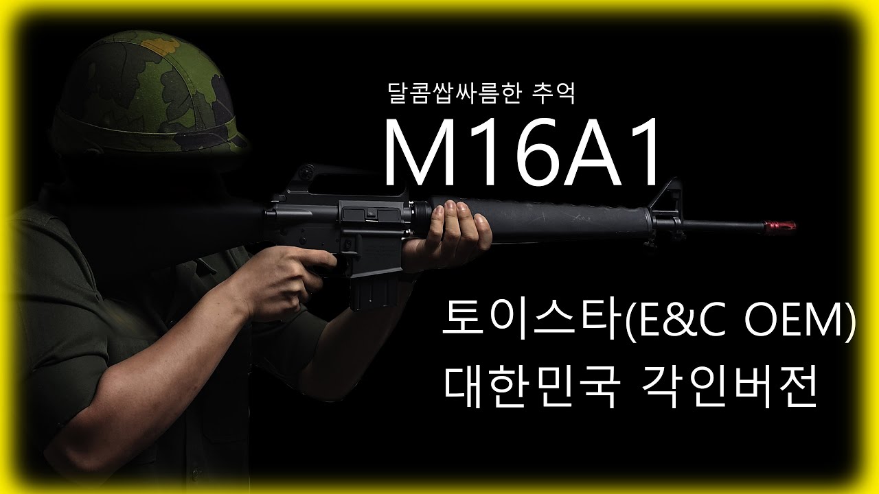 토이스타(E&C) M16A1 대한민국 각인버전 메탈바디 리뷰 및 장착 조립기