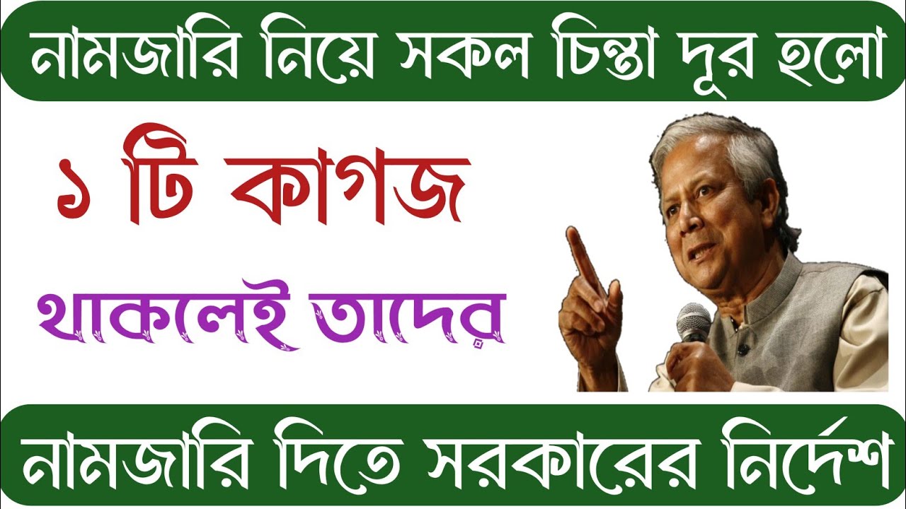 ১ টি দলিল থাকলেই তাদের নামজারি দিতে সরকারের নির্দেশ |