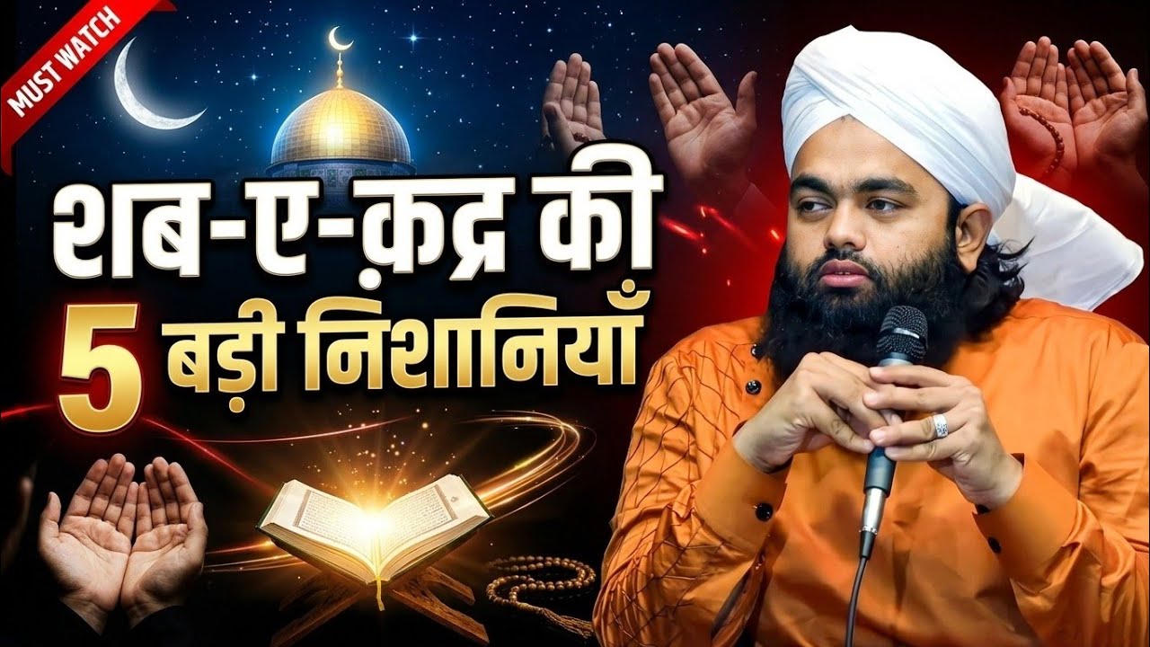 Shabe Qadr Kya Hai Sayyed Aminul Qadri | How to spend an impactful night on Shabe Qadr.