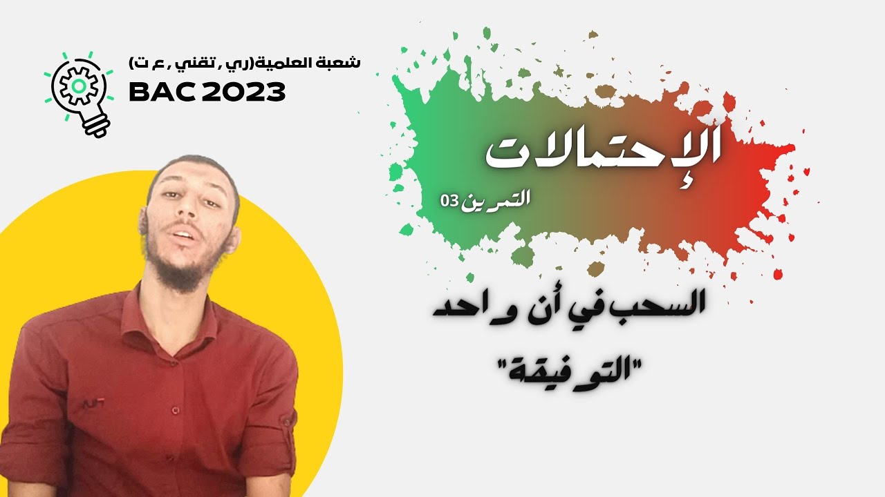 التمـرين 03 : السحب في أن واحد | الإحتمالات للسنة الثالثة ثانوي