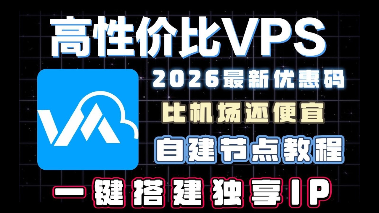 VMISS 搭建 VPS 教程｜2026最新优惠码｜一键脚本保姆级搭建｜独享 IP + 精品线路｜有手就会，5分钟搞定！