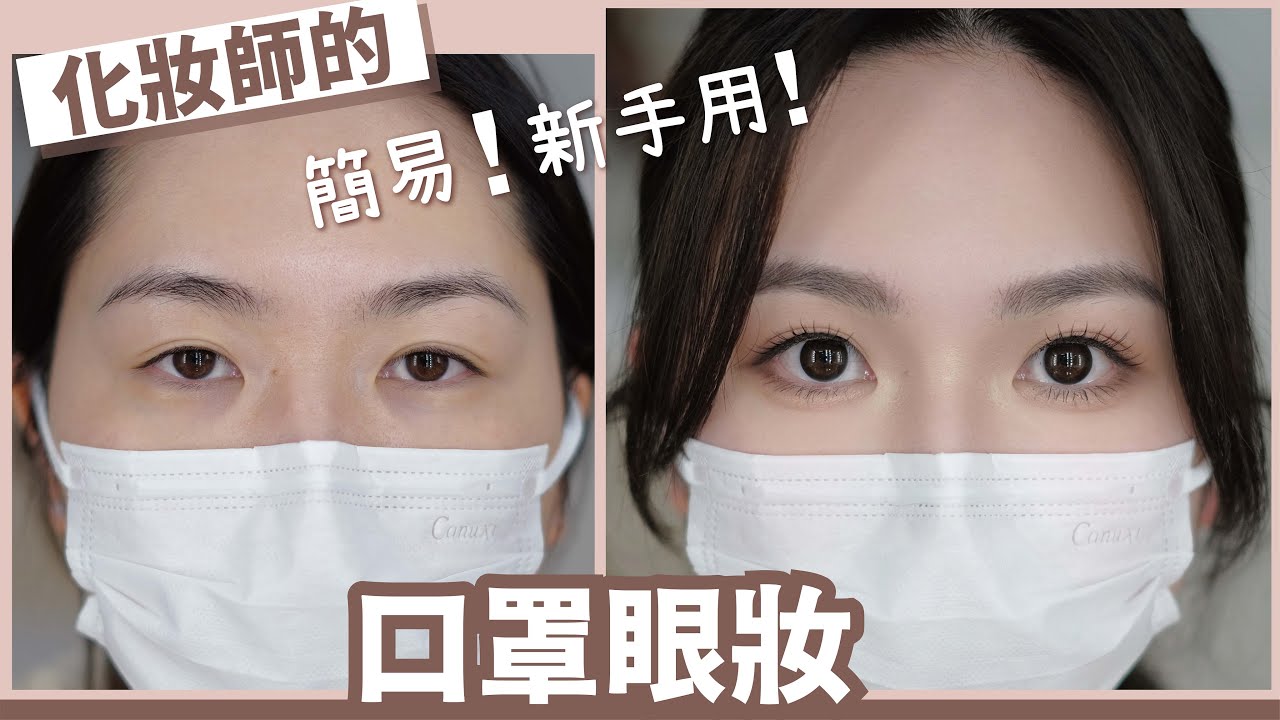 15分鐘⏰年輕10年💁🏻‍♀️減齡口罩美女妝👁👁 ❌不用眼線❌不用粉底👶🏻新手🤩簡易