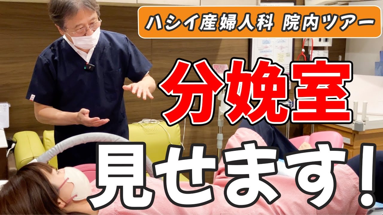 出産現場を公開！内診台やNST室まで院内を紹介します！ハシイ産婦人科