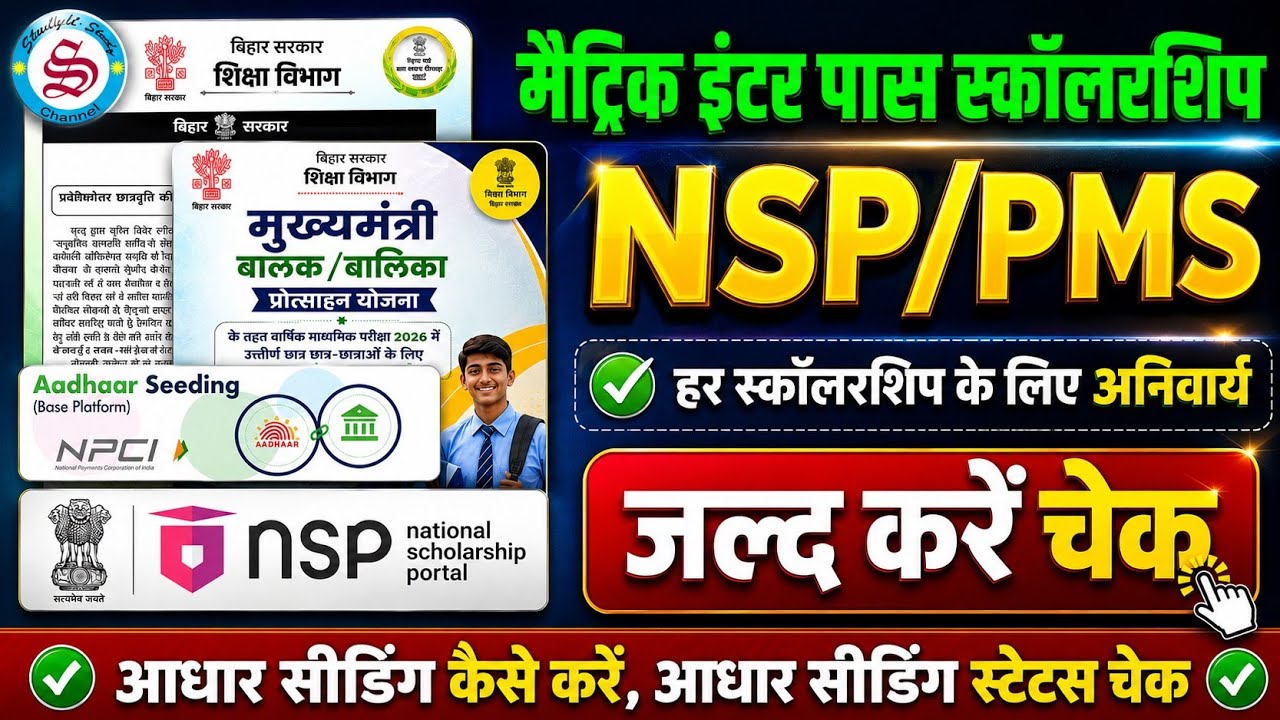 सभी छात्र जल्द चेक करें: matric inter pass scholarship 2026/NSP/PMS| aadhar seeding status check