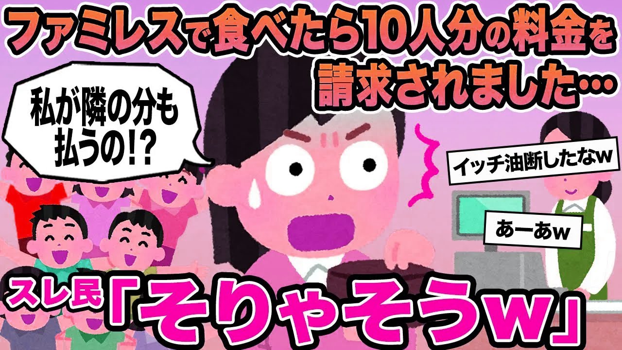 【報告者キチ】ファミレスで食べたら10人分の料金を請求されました...→スレ民「そりゃそうw」