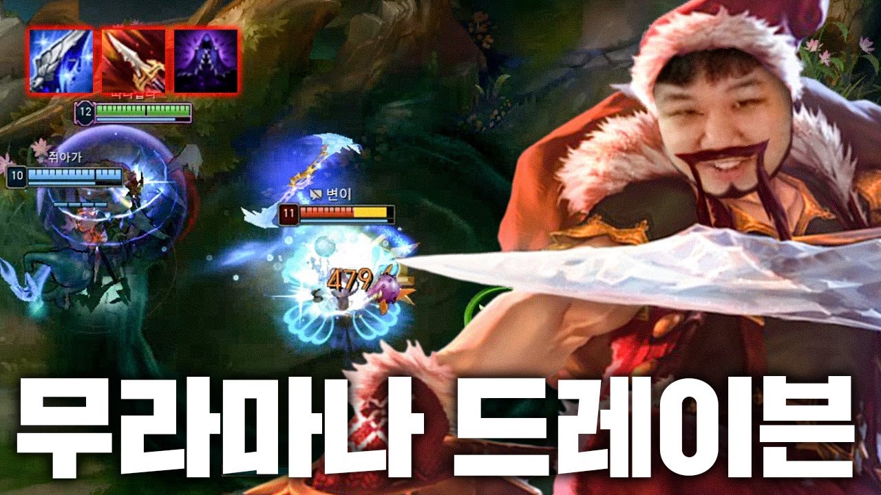 [LOL] 프레이 드레이븐 : 무라마나 드레이븐의 미친 캐리