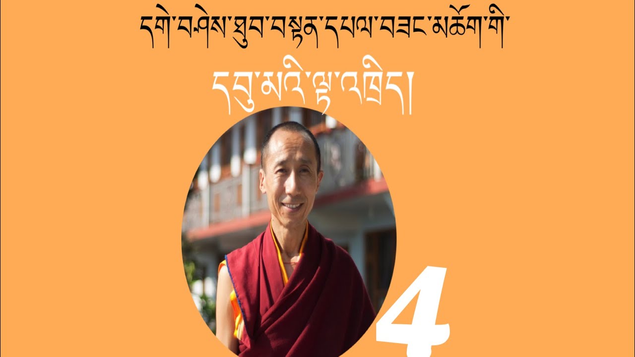དགེ་བཤེས་ཐུབ་བསྟན་དཔལ་བཟང་གི་དབུ་མའི་ལྟ་འཁྲིད། ༤༽ Uma Teaching of Geshe Thupten Palsang