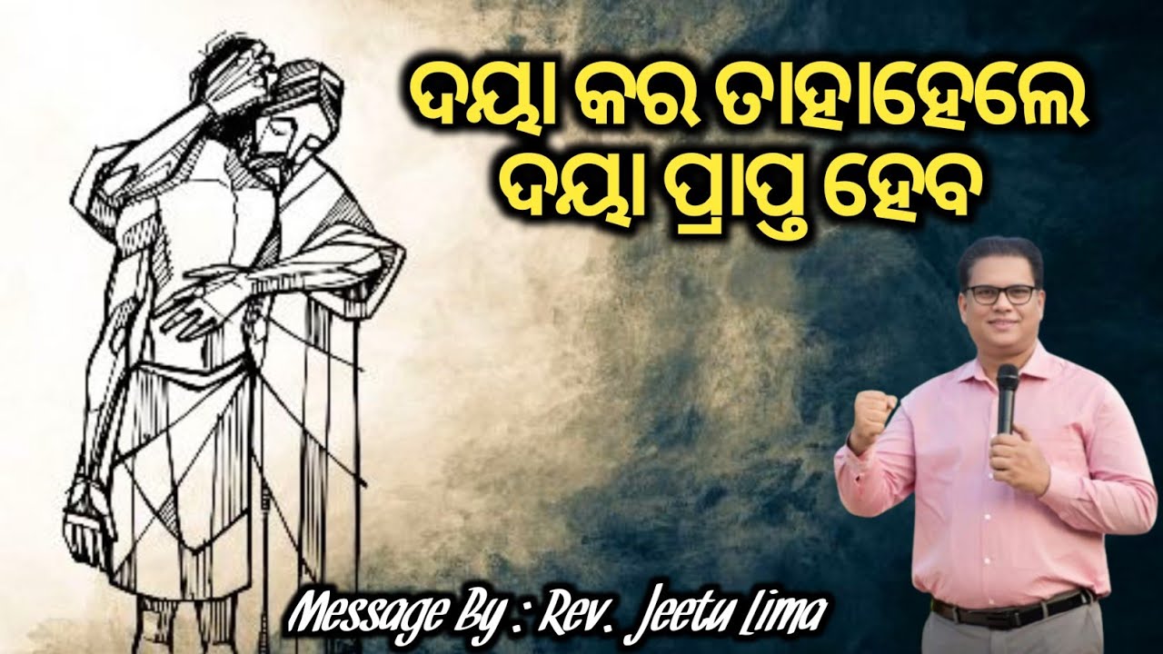 ଦୟା କର ଦୟା ପ୍ରାପ୍ତ ହେବ | Show Mercy And You Will Receive Mercy | Message By : Rev.Jeetu Lima |