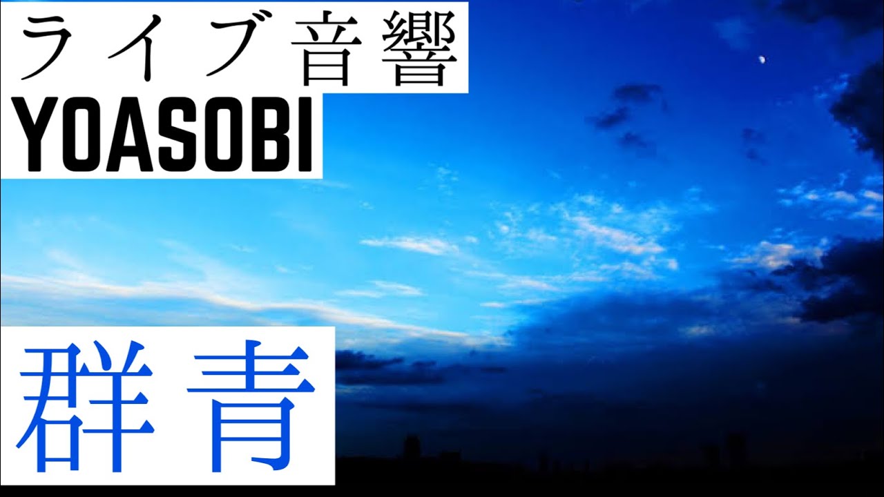 【ライブ音響】YOASOBI-群青
