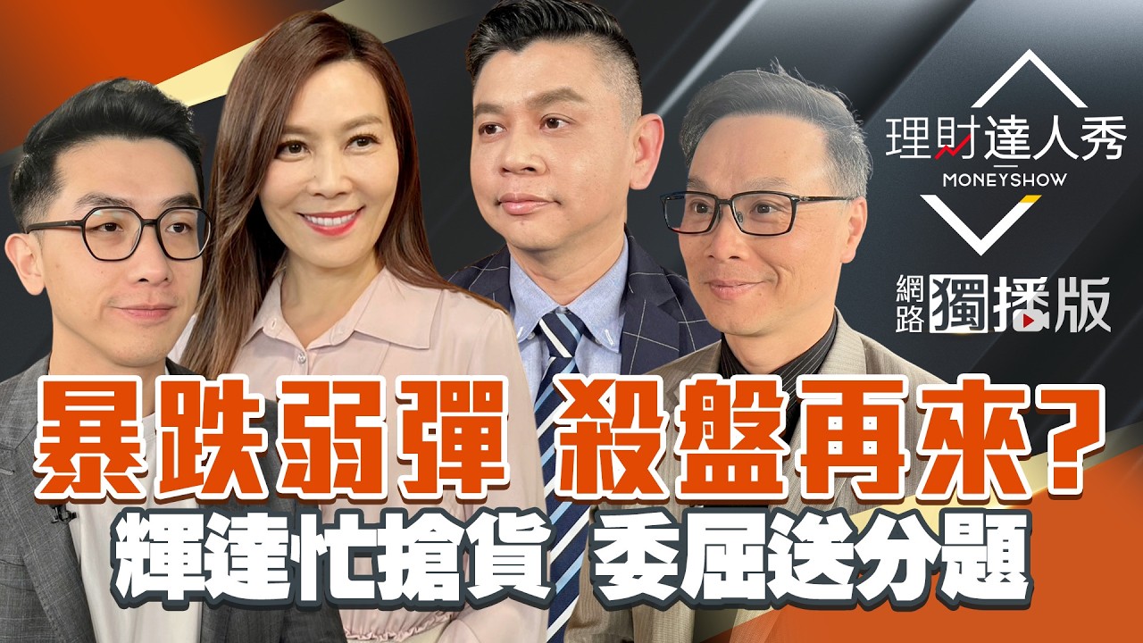 【理財達人秀】川普喊停戰 台股上影線484還會跌？仁勳包產能 PCB.CPO.記憶體送分題？景氣燈號連2紅 組裝.設備右下委屈？｜李兆華、艾綸、林漢偉、陳唯泰2026.03.10【網路獨播版】
