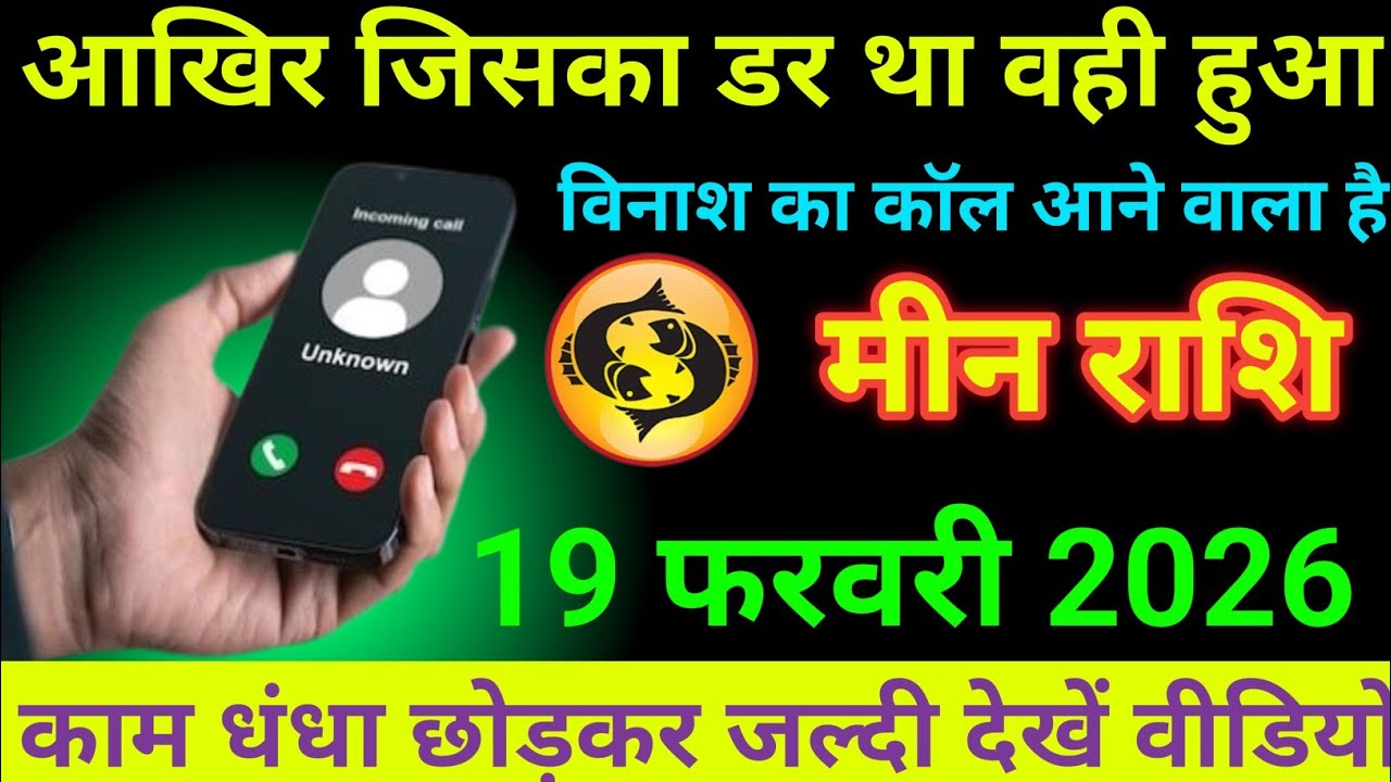 मीन राशि 20 से 22 जनवरी 2026 खुशखबरी का कॉल आने वाला है/ meen rashi 