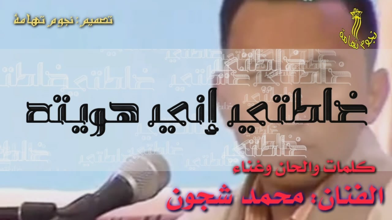 هي غلطتي اني هويته للفنان محمد شجون