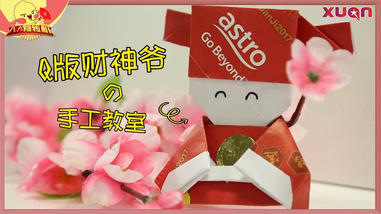 Q到爆！教你如何做小财神折纸！