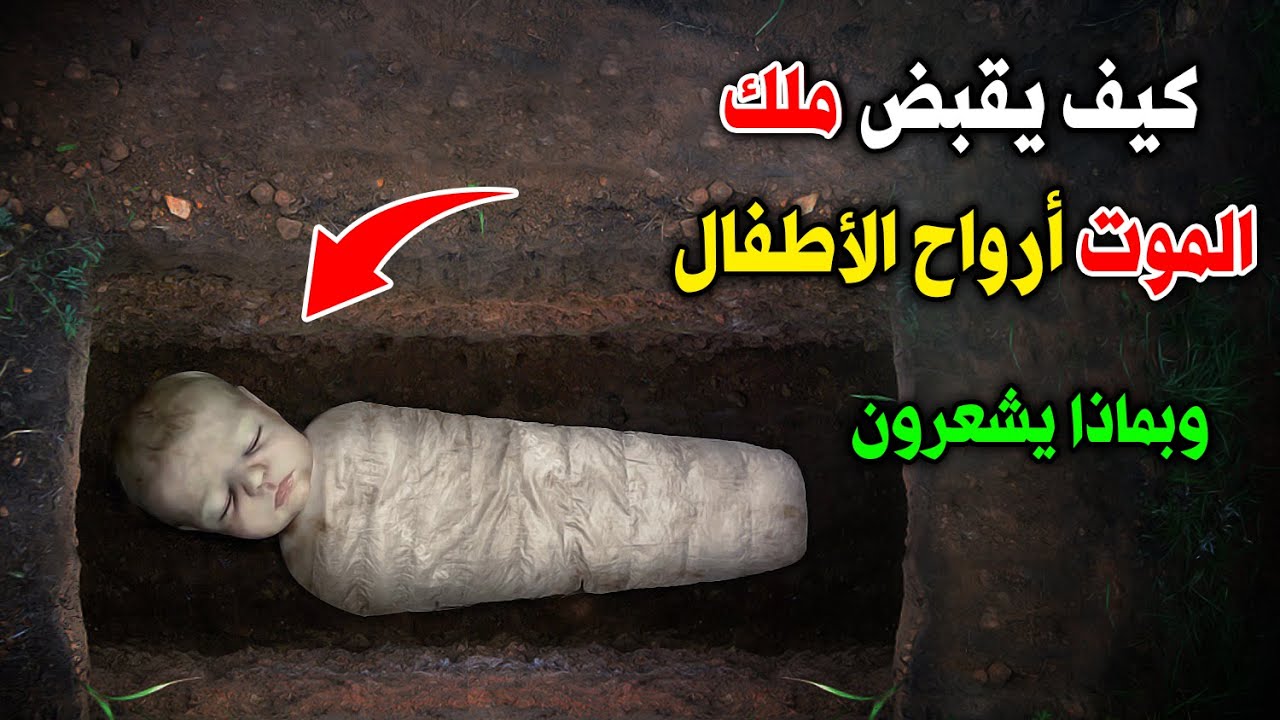 ماذا يرى الأطفال لحظة خروج الروح ؟ وماذا يقول لهم الملكان منكر ونكير فى القبر؟ لحظات مرعبة ! ستبكى