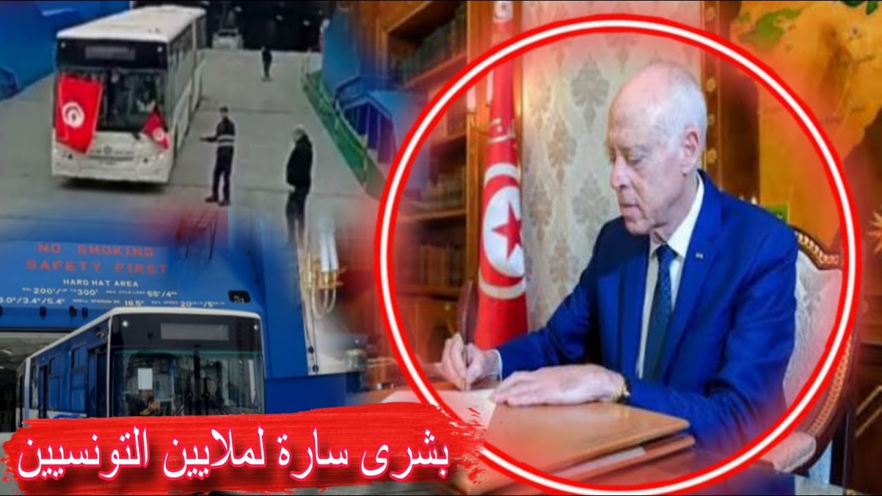 بطاقة ايداع بالسجن فورا ضد ❌ بأوامر قيس سعيد تونس تقلب الموازين تضرب بقوة وتزف بشرى لملايين لتونسيين