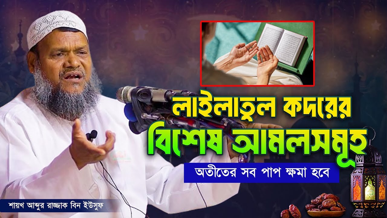 শবে কদর | লাইলাতুল কদরের বিশেষ আমল | আব্দুর রাজ্জাক বিন ইউসুফ | Abdur razzak bin yousuf new waz