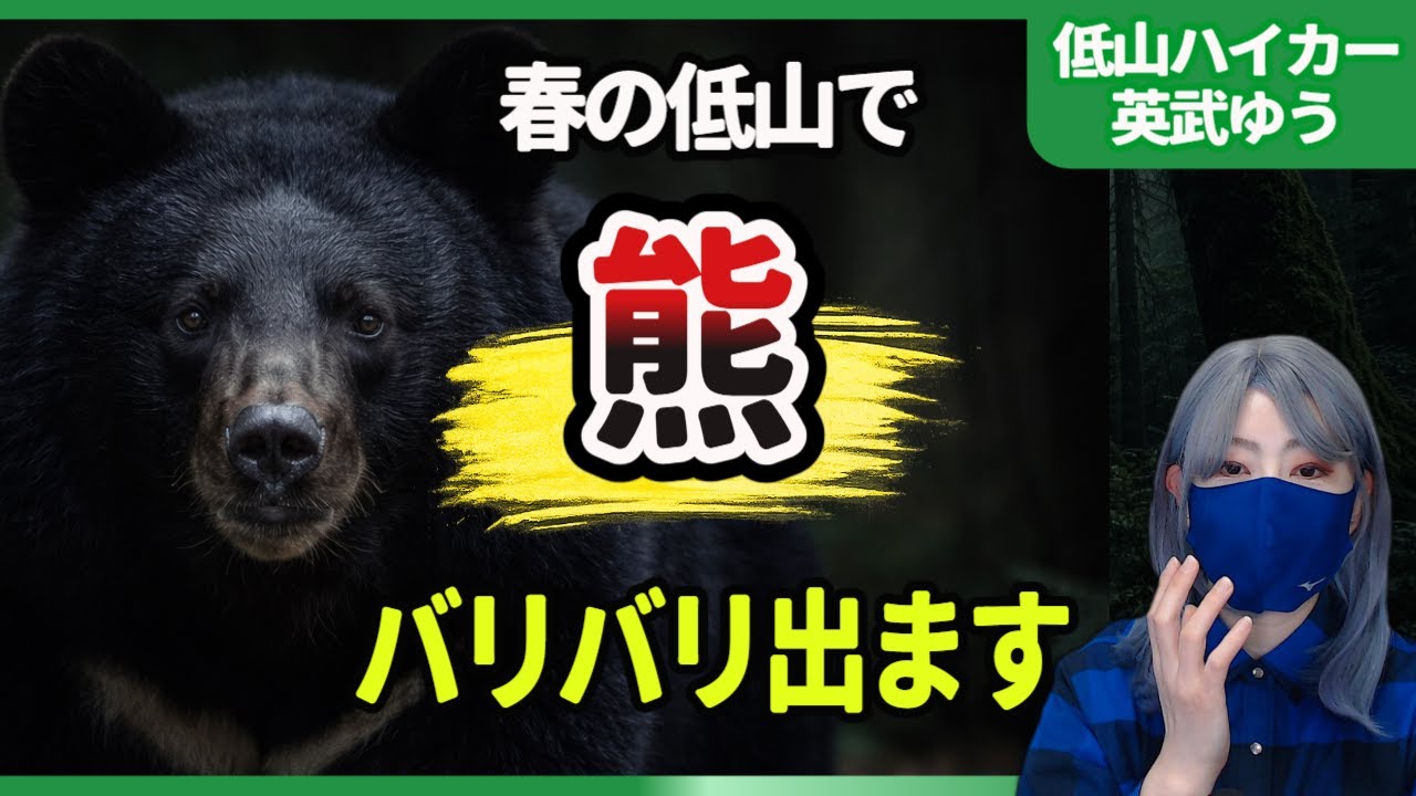 春山は安全じゃない｜冬眠しないクマと低山登山の新常識
