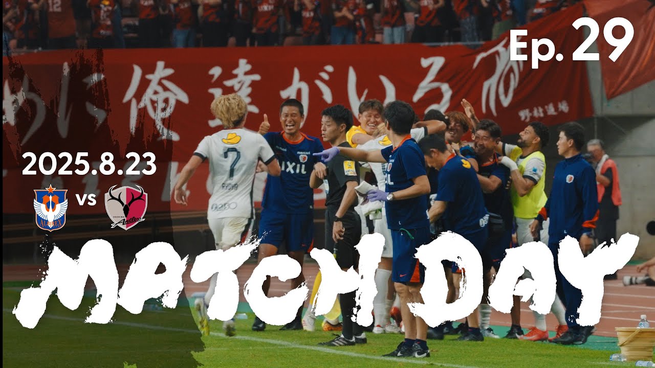 【鹿島アントラーズ】Ep.29 MATCH DAY｜8/23 vs アルビレックス新潟