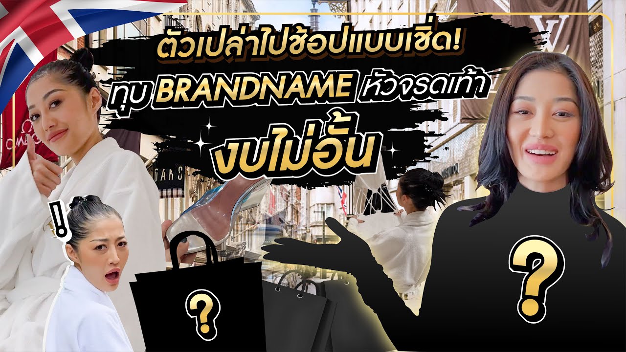 ตัวเปล่าไปช้อปแบบเชิ่ด ทุบ BrandName หัวจรดเท้า งบไม่อั้น | Milky Praiya in London Ep.7