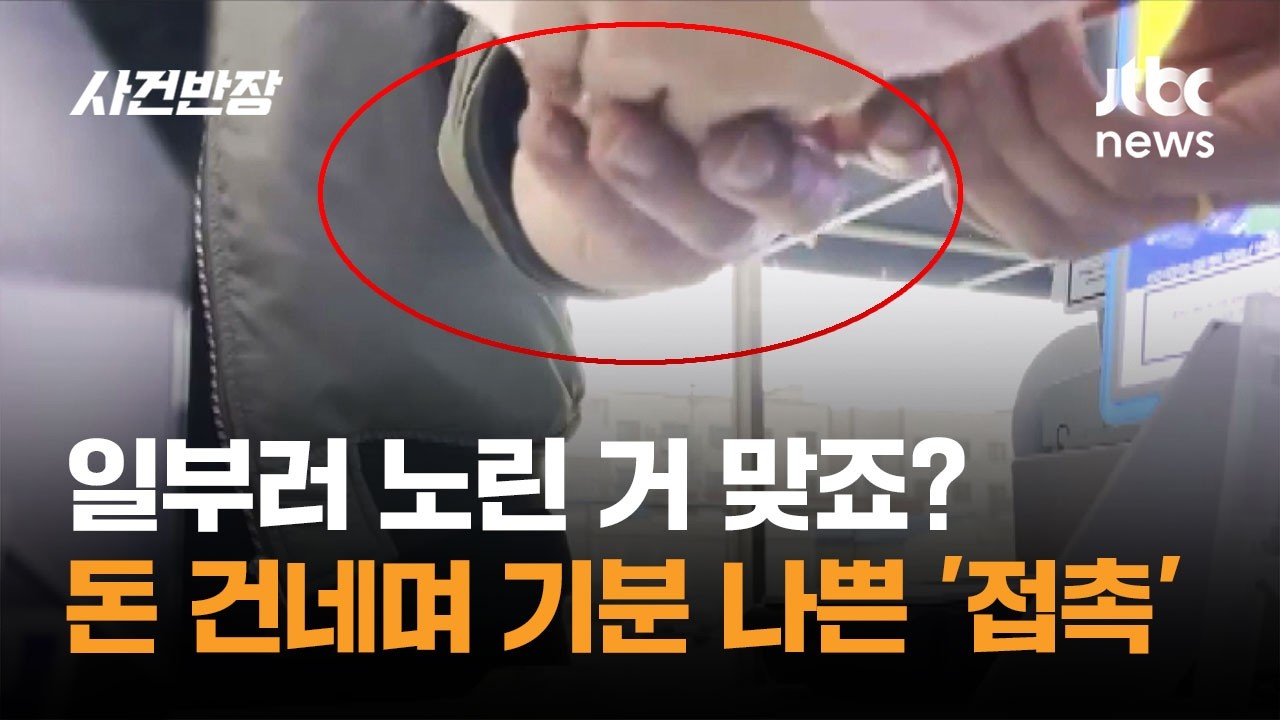 일부러 노린 거 맞죠? 돈 건네며 기분 나쁜 '접촉' / JTBC 사건반장