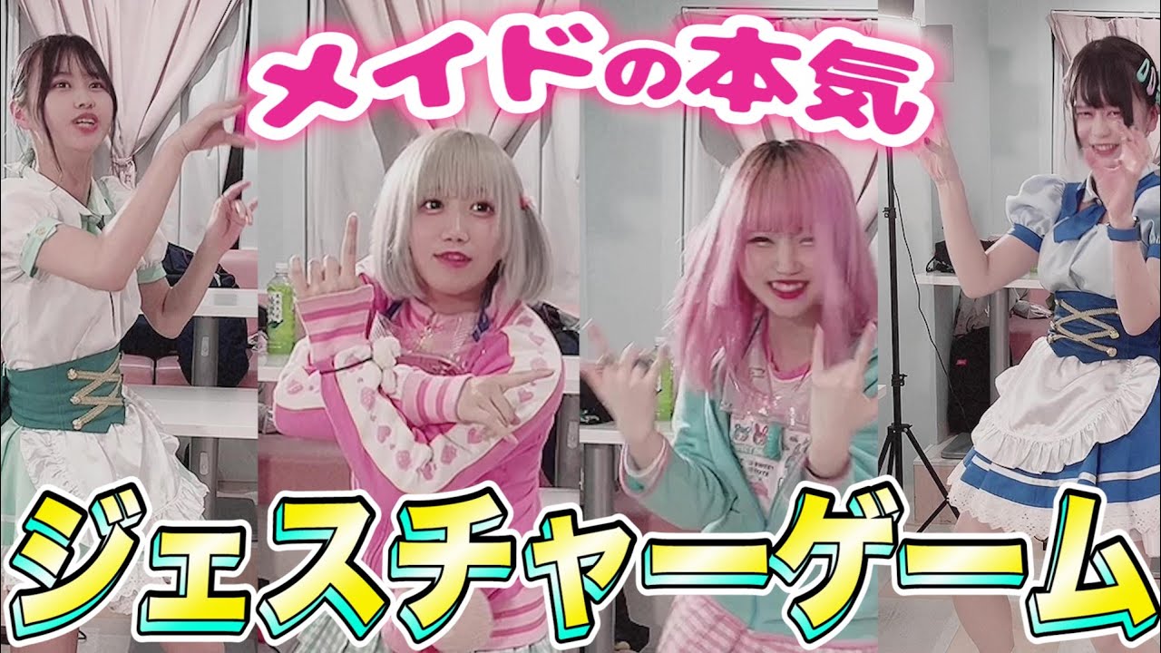 本気で「ジェスチャーゲーム」対決！秋葉原メイドカフェ マジカルロリポップ