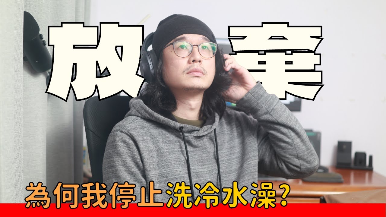 嚴重副作用？為什麼我停止洗冷水澡了