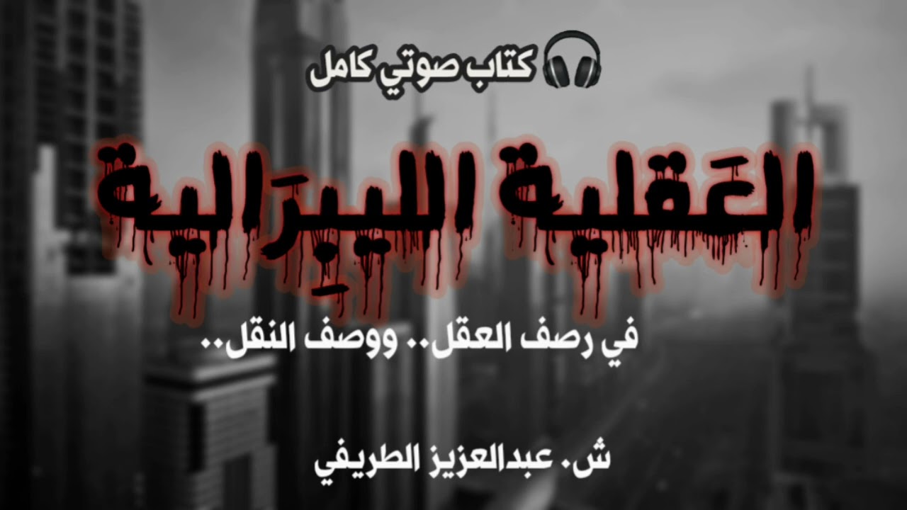 🎧 كتاب صوتي || العقلية الليبرالية || ش. عبدالعزيز الطريفي || بصوت: طالب حكمة ||