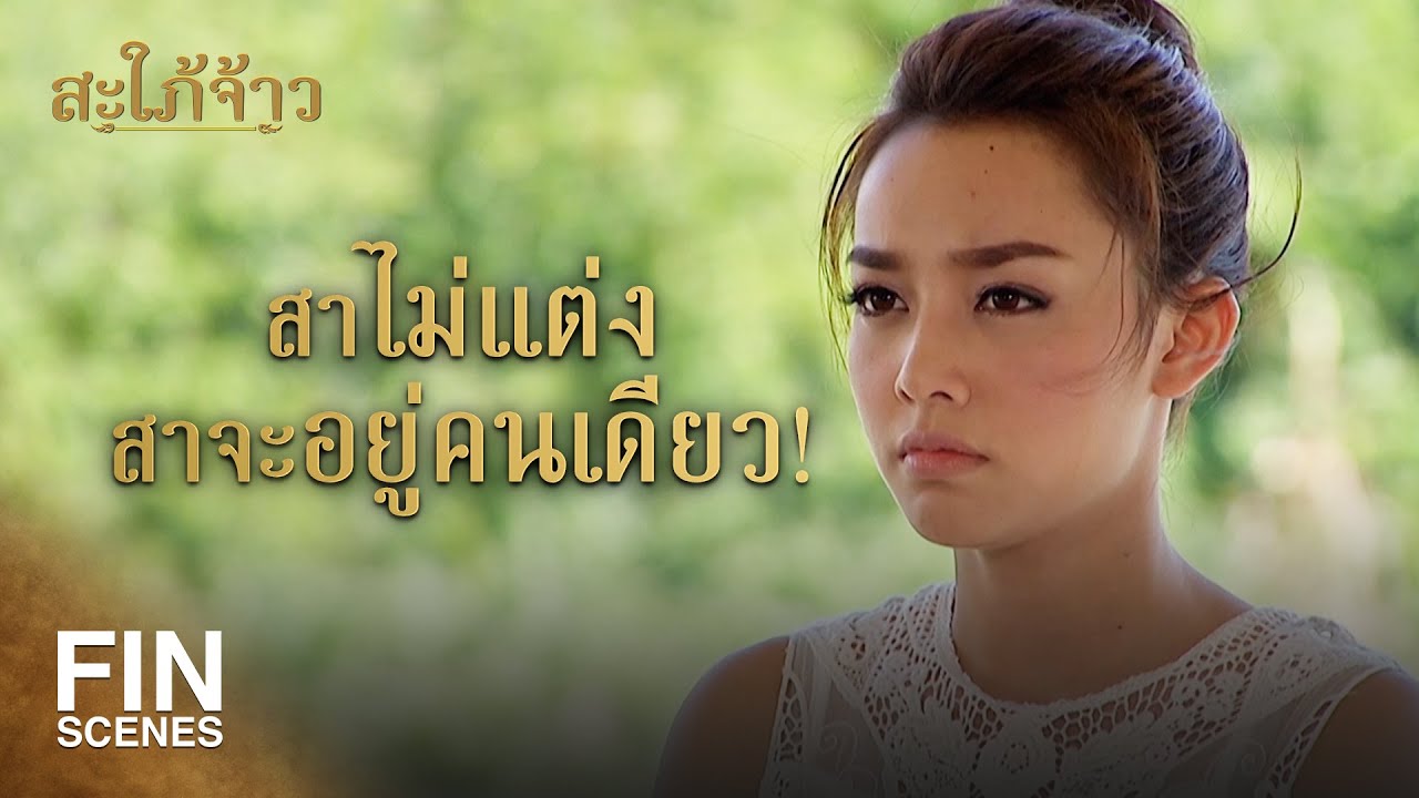 Fin Special | ถ้าเขารักจริง เขาก็ต้องมาบอกเอง | สะใภ้จ้าว EP.30 | Ch3Thailand