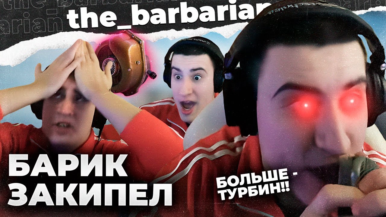 БАРИК ВЫСКАЗАЛ ВСЁ ЧТО ДУМАЕТ ОБ ЭТОЙ ИГРЕ. 