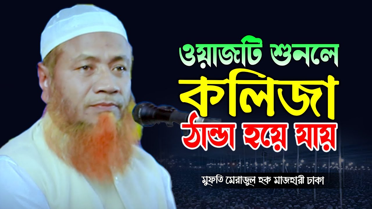 মুফতি মেরাজুল হক মাজহারী ঢাকা নতুন ওয়াজ 2023 mufti merajul hoqe mazhari new bangla waz 2023