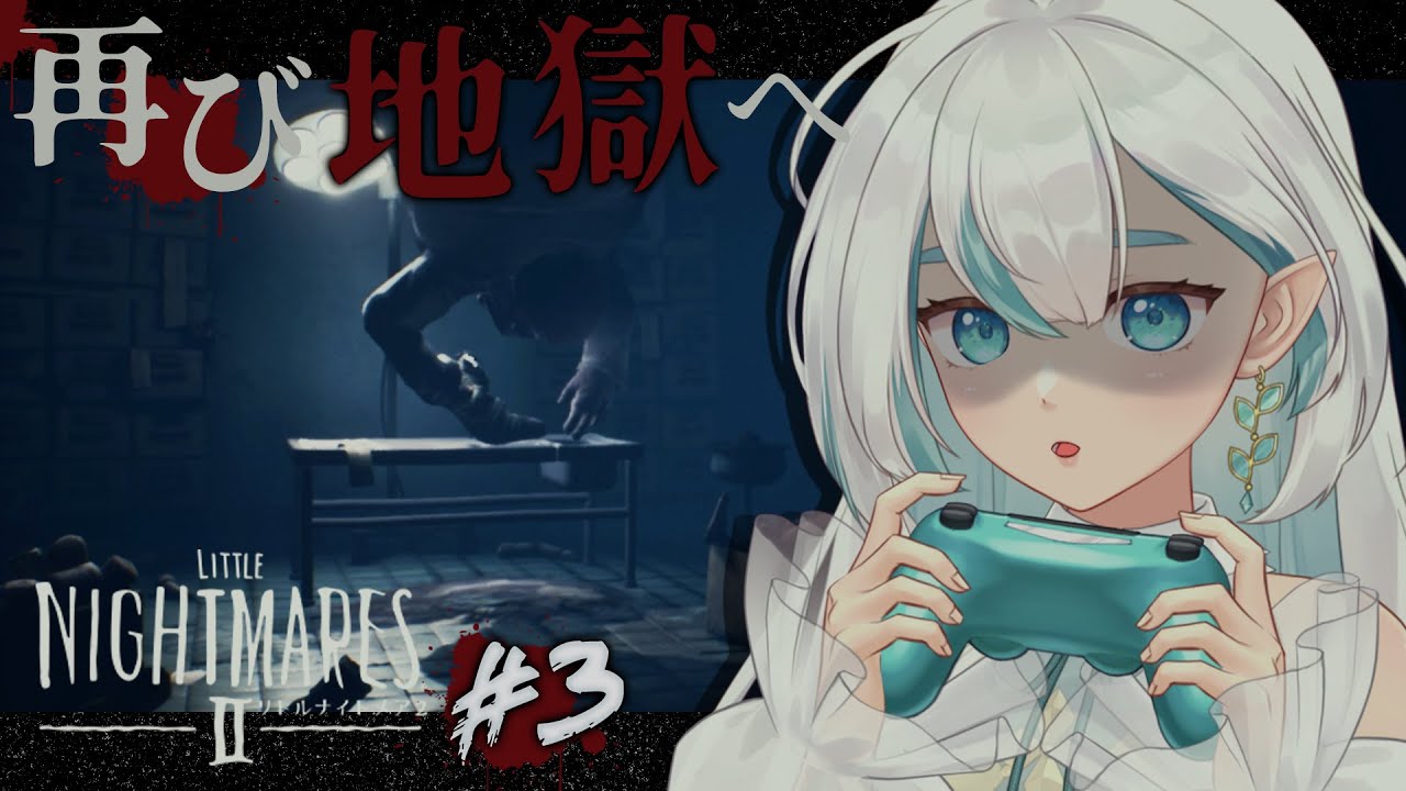 ♯3【リトルナイトメア2】今日こそゴールしたい！！不気味な世界から脱出を目指す！！【LITTLE NIGHTMARES】