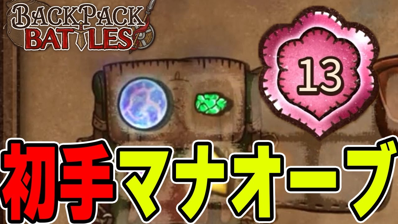 初手マナオーブが来たらやっぱりコレよな。グランマ帯【Backpack Battles / BpB】
