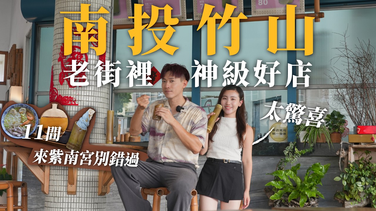南投竹山太驚喜！藏了這麼多美食神店！來紫南宮千萬別錯過這條老街！11間竹山美食餐廳小吃飲料伴手禮推薦！紫南宮美食推薦！南投景點美食地圖