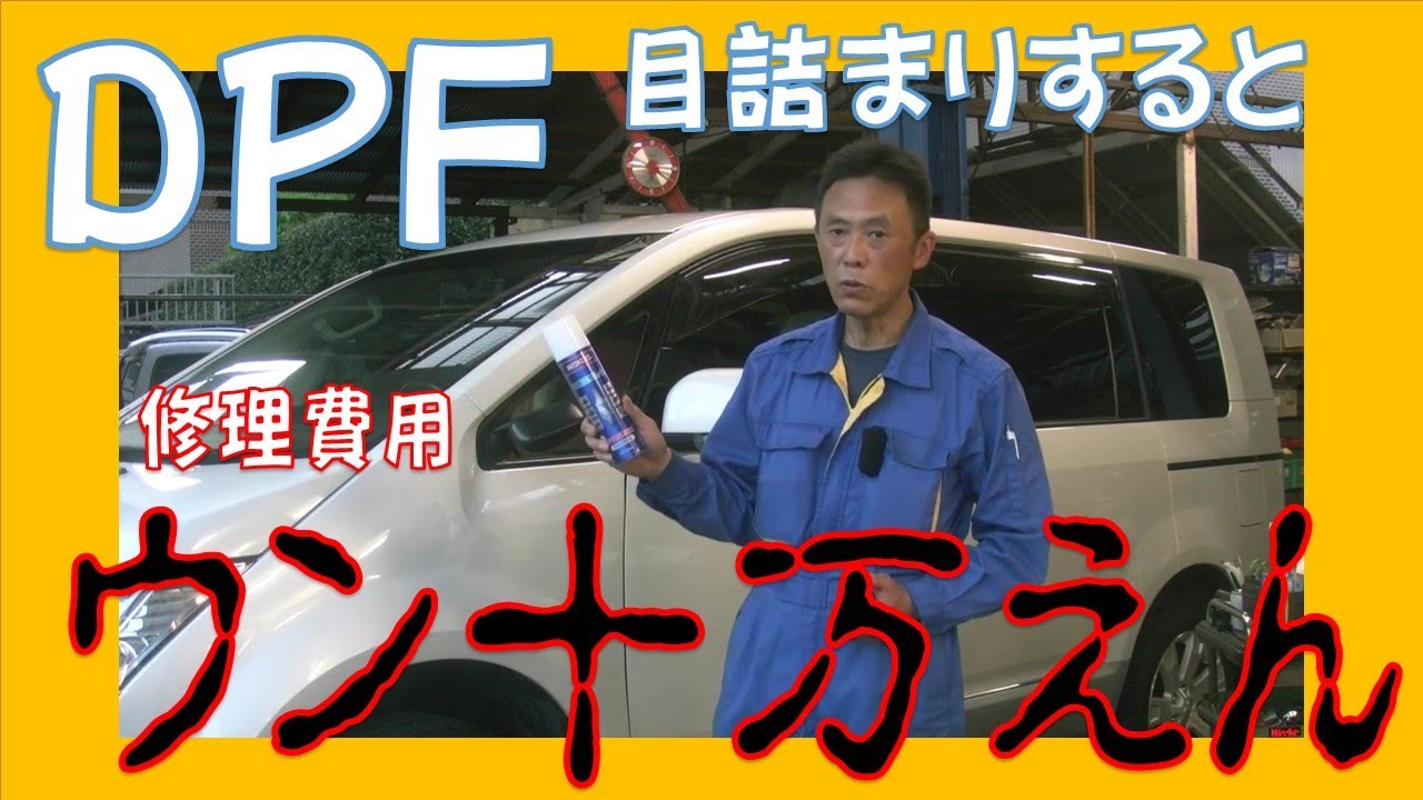 詰まると修理費用がとんでもないことに！！クリーンディーゼルのDPFは日ごろのメンテナンスが大切！お勧めWAKO'S ディーゼル2施工 広島市 東区 戸坂でデリカD:5 CV1Wの車検は戸坂モータース