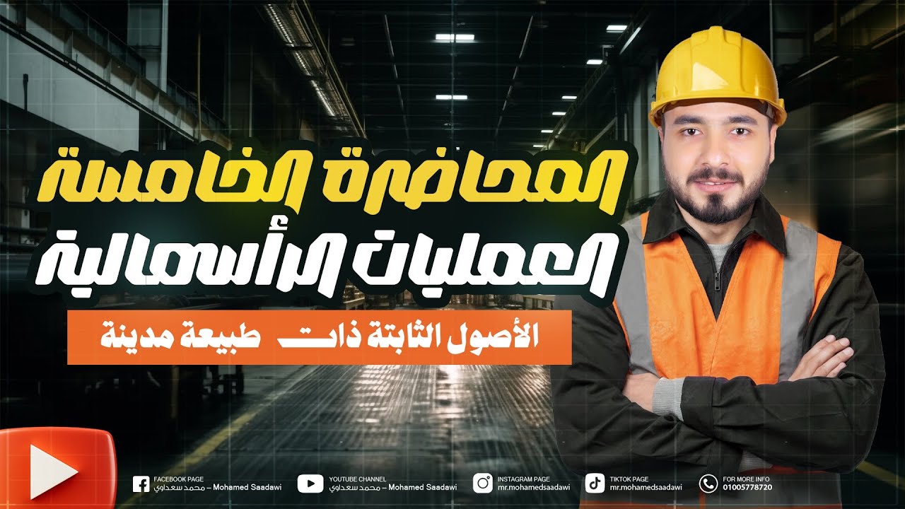 محاضرة 5 | التأسيس في المحاسبة | العمليات الرأسمالية | محاسبة مالية
