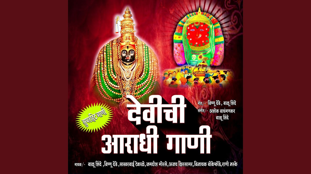CHAL AMBIKA MAJHA GHARLA