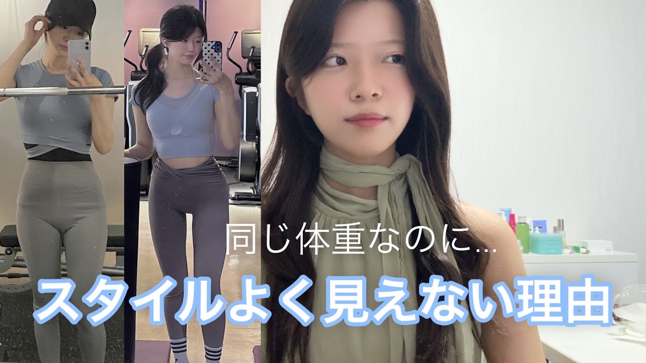 普通体型からスタイル良くなるためにしたこと