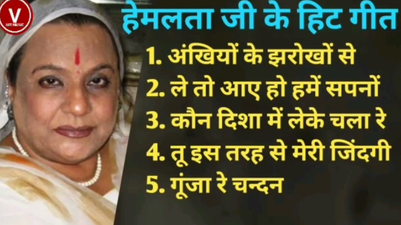 हेमलता जी के सदाबहार पुराने गाने I OLD IS GOLD I बॉलीवुड पुराने सुपरहिट गाने I Best Of Hemlata