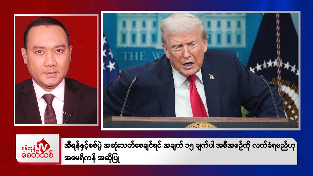 Khit Thit Evening News | March 25, 2026