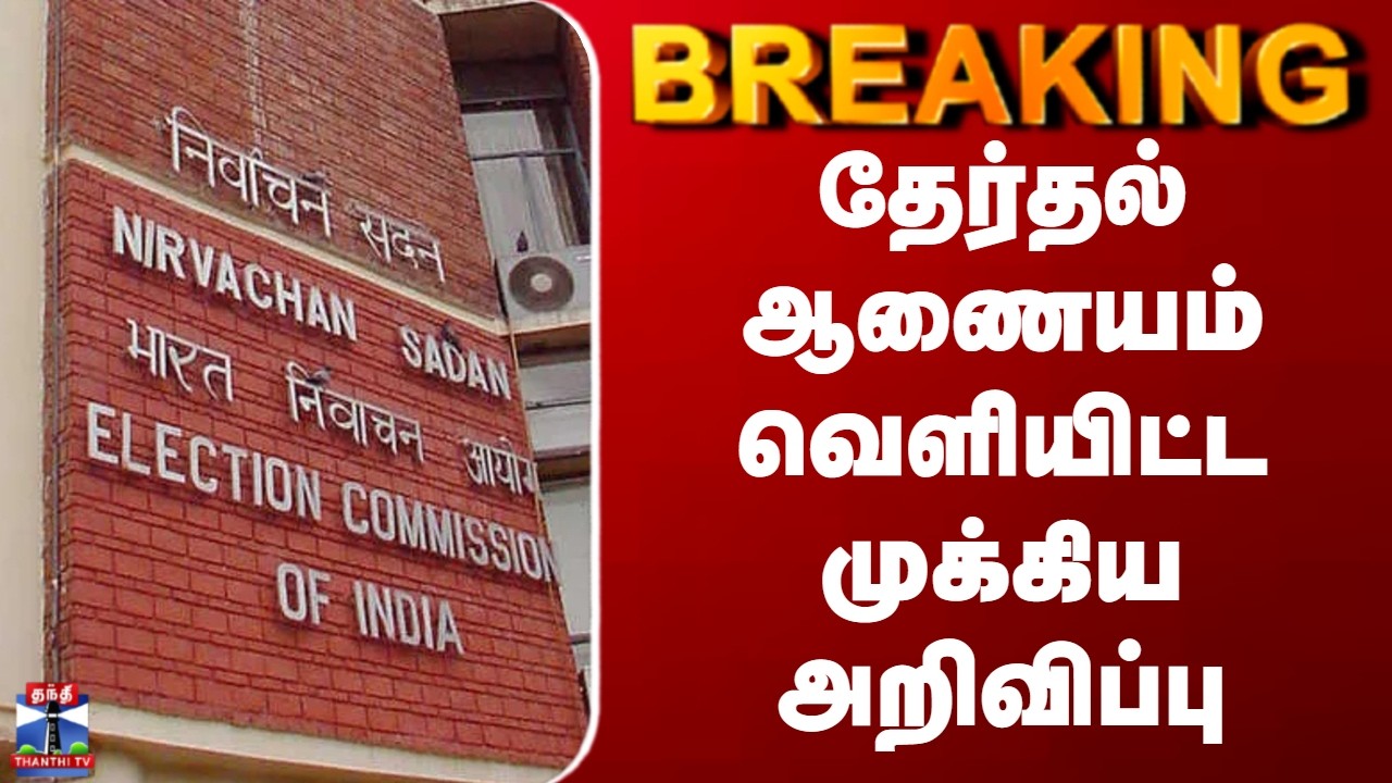BREAKING || தேர்தல் ஆணையம் வெளியிட்ட முக்கிய அறிவிப்பு