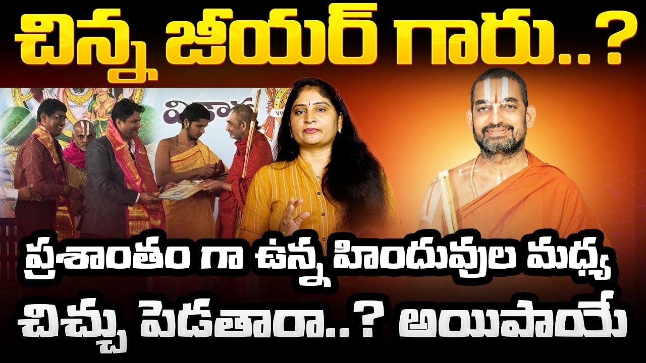 చిన్న జీయర్ గారు? అయిపాయే Chinna jeeyar Swamy Controversy Comments on Adi Shankaracharya Peethas