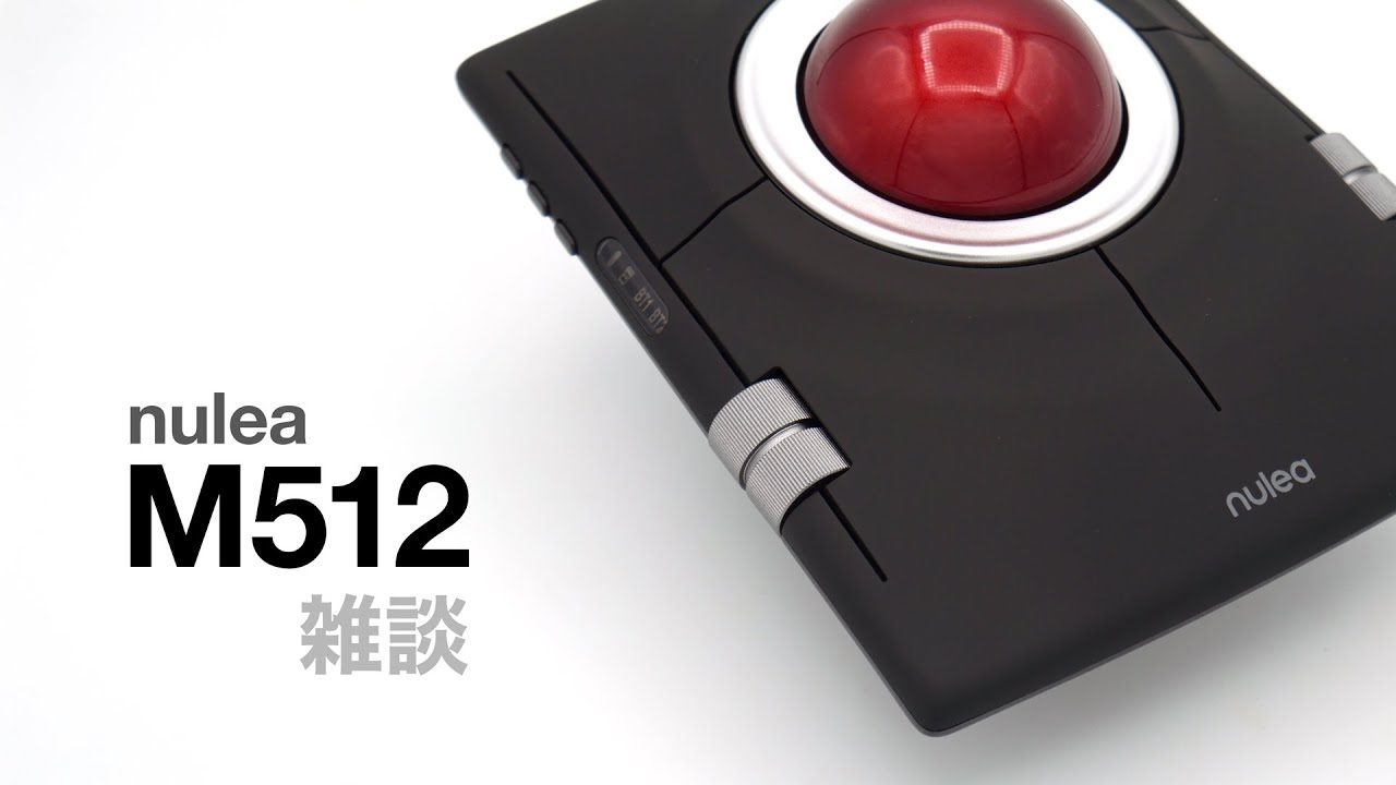 【トラックボール】 nulea M512 【紹介雑談】