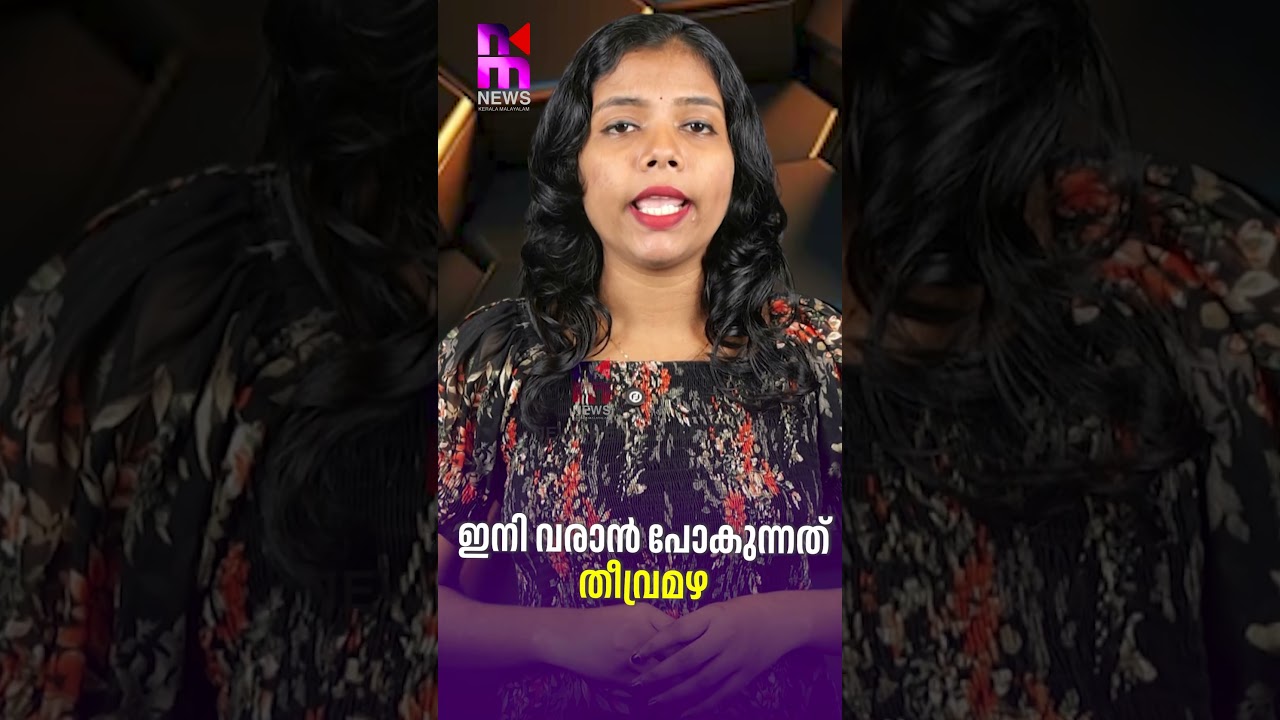 ഇനി വരാൻ പോകുന്നത് തീവ്രമഴ | El Nino Effect Kerala | Heavy Rain | News Kerala Malayalam