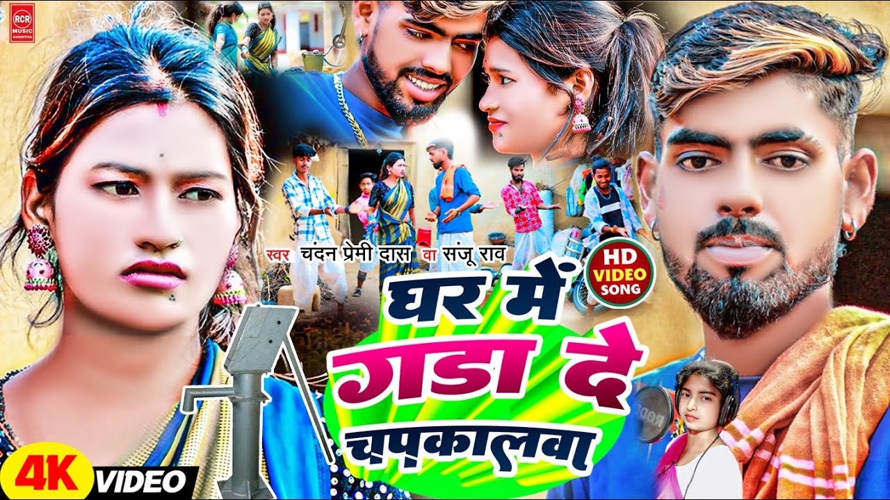 GHAR Me GADA DE CHAPAKALWA || घर में गडा दे चपकालवा || Chandan Premi Das|| Sanju Rao #Jhumar_song