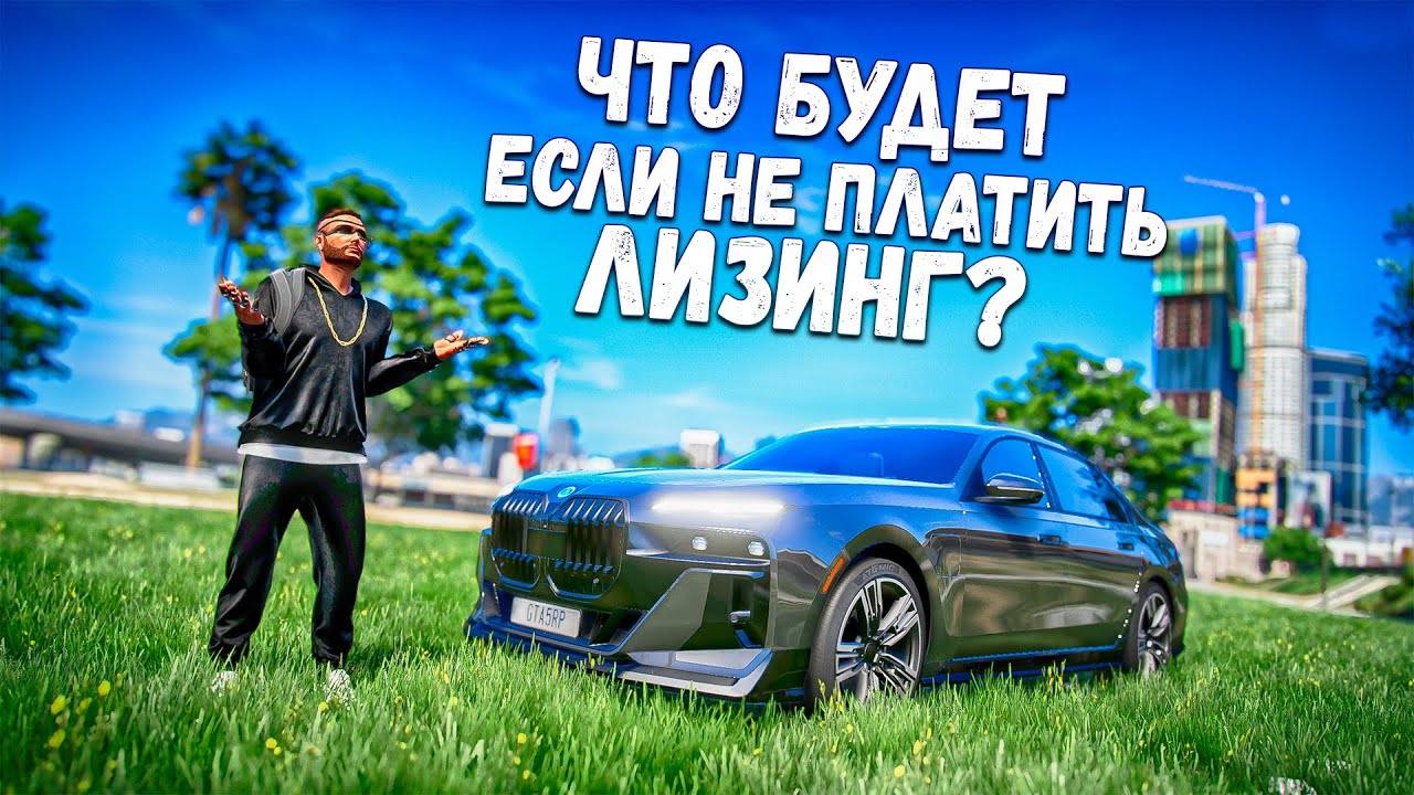 КУПИЛ В ЛИЗИНГ BMW 7 760I G70! ЧТО ЕСЛИ НЕ ПЛАТИТЬ? GTA 5 RP BURTON
