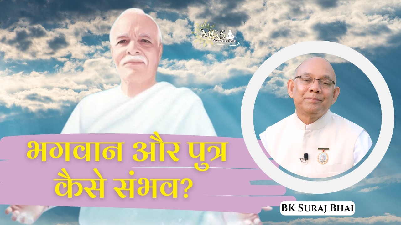 भगवान और पुत्र कैसे संभव? - #bksurajbhai