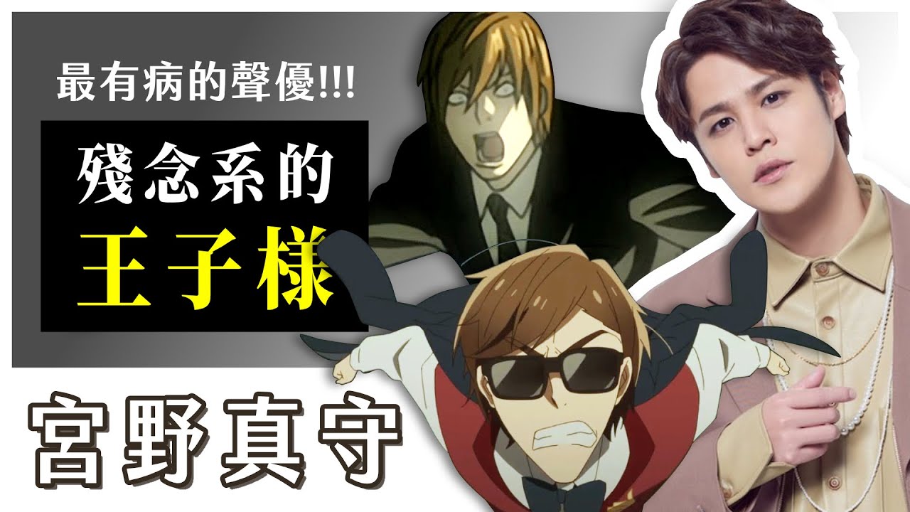 聲優界沒吃藥的顏藝王子？本人意想不到的敬業｜宮野真守